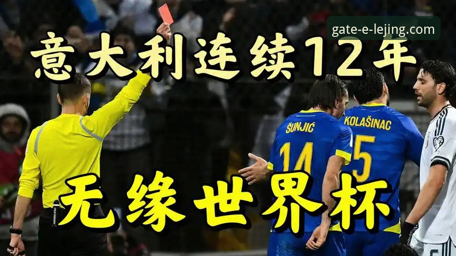 世界杯预选赛意大利vs波黑：连续三届无缘决赛圈 vs 乐竞平台观赛新体验