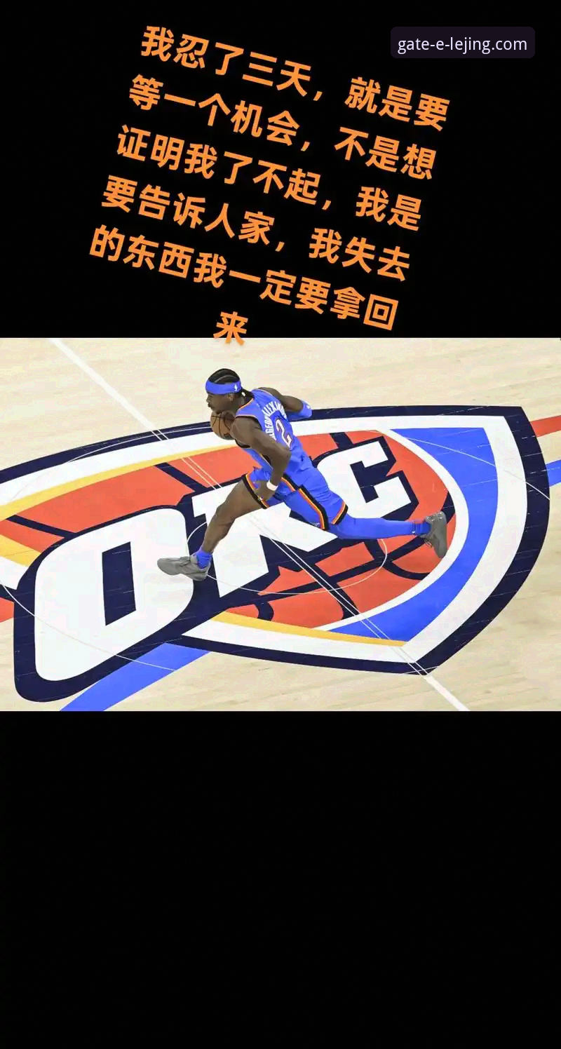 雷霆加时力克活塞亚历山大47分创赛季新高，乐竞体育平台赛事回放功能获用户好评